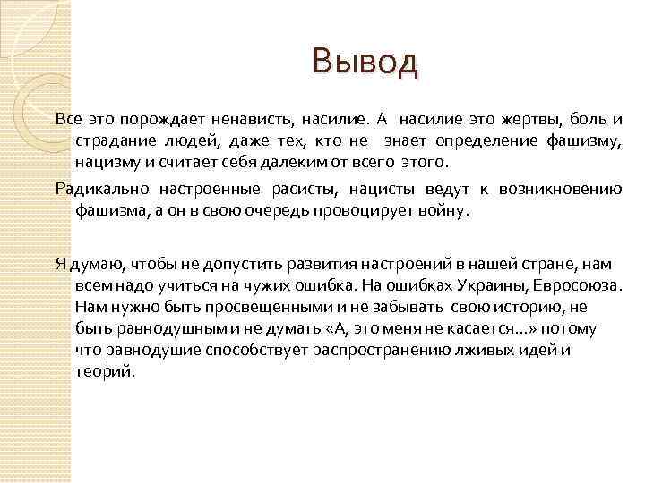 Вывод Все это порождает ненависть, насилие. А насилие это жертвы, боль и страдание людей,