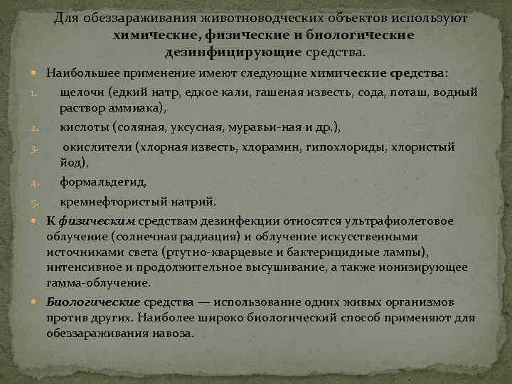 Использование имеющие. Дезинфекция едким натром животноводческих помещений. Какие средства применяются для дезинфекции объектов животноводства. Какие методы используют для обеззараживания навоза. Используемый для обеззараживания неживых предметов.