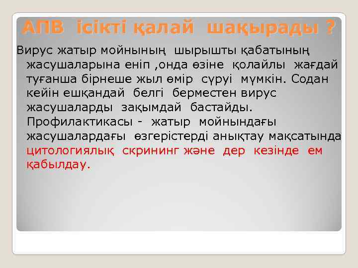 АПВ ісікті қалай шақырады ? Вирус жатыр мойнының шырышты қабатының жасушаларына еніп , онда