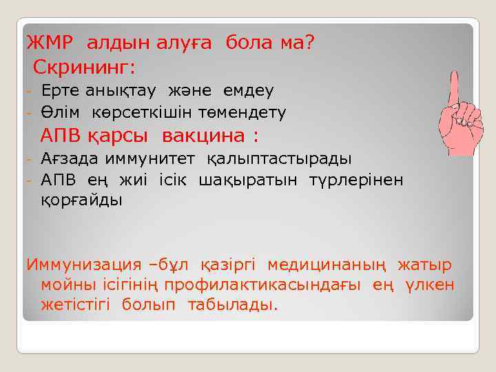 ЖМР алдын алуға бола ма? Скрининг: Ерте анықтау және емдеу - Өлім көрсеткішін төмендету