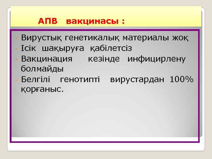 АПВ вакцинасы : Вирустық генетикалық материалы жоқ - Ісік шақыруға қабілетсіз - Вакцинация кезінде