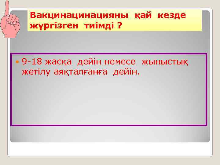 Вакцинацияны қай кезде жүргізген тиімді ? 9 -18 жасқа дейін немесе жыныстық жетілу аяқталғанға