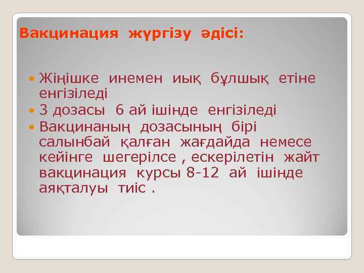 Вакцинация жүргізу әдісі: Жіңішке инемен иық бұлшық етіне енгізіледі 3 дозасы 6 ай ішінде