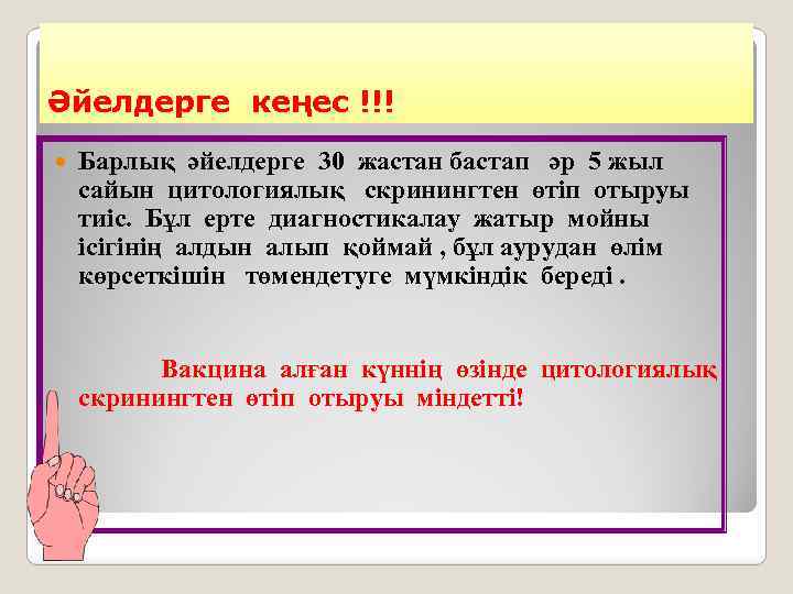 Әйелдерге кеңес !!! Барлық әйелдерге 30 жастан бастап әр 5 жыл сайын цитологиялық скринингтен