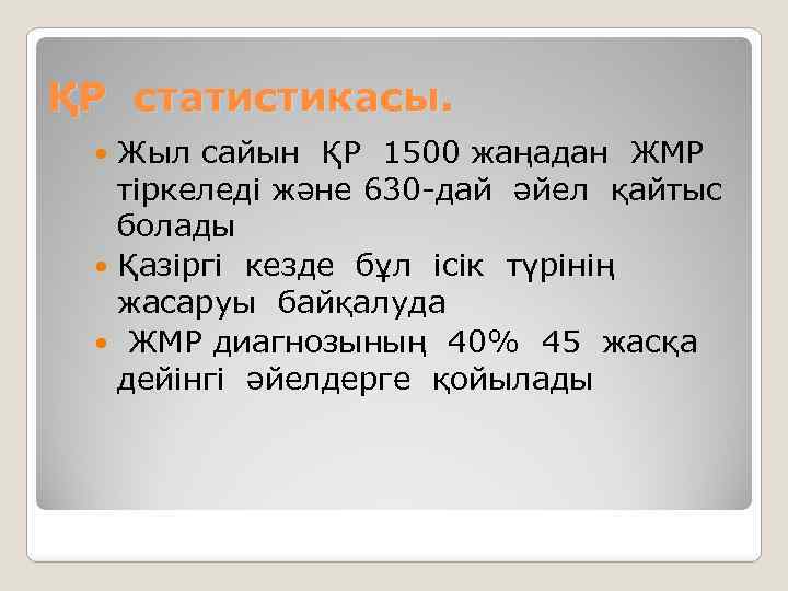 ҚР статистикасы. Жыл сайын ҚР 1500 жаңадан ЖМР тіркеледі және 630 -дай әйел қайтыс