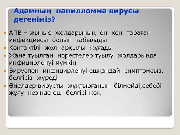Адамның папилломма вирусы дегеніміз? АПВ – жыныс жолдарының ең кең тараған инфекциясы болып табылады