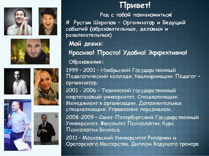Привет! Рад с тобой познакомиться! Я Рустэм Шарапов – Организатор и Ведущий событий (образовательных,