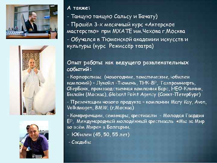 А также: - Танцую танцую Сальсу и Бачату) - Прошёл 3 -х месячный курс
