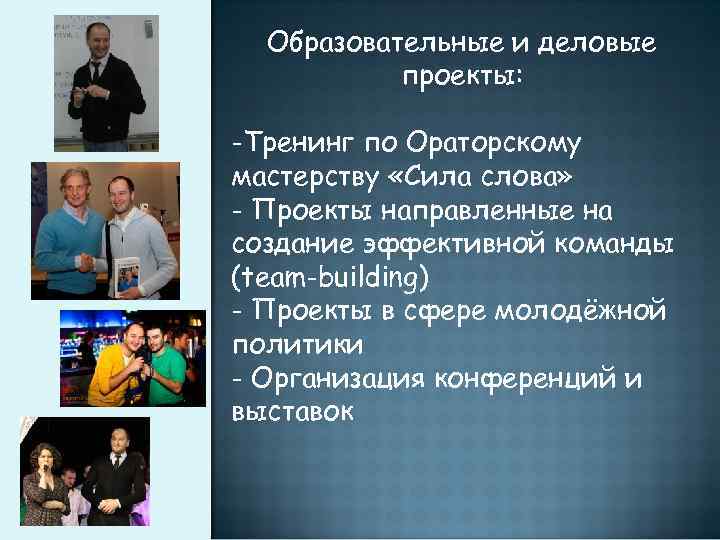 Образовательные и деловые проекты: -Тренинг по Ораторскому мастерству «Сила слова» - Проекты направленные на