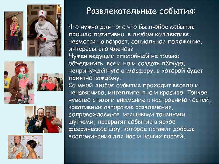 Развлекательные события: Что нужно для того что бы любое событие прошло позитивно в любом