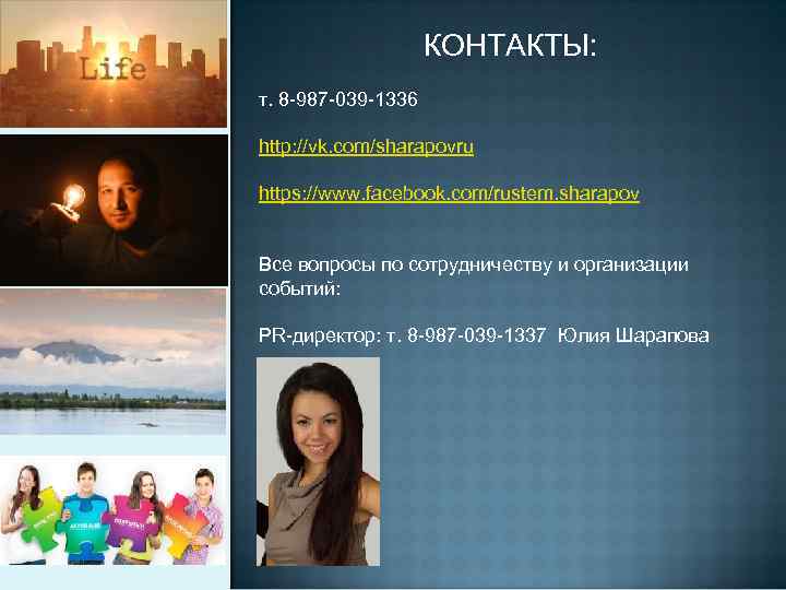 КОНТАКТЫ: т. 8 -987 -039 -1336 http: //vk. com/sharapovru https: //www. facebook. com/rustem. sharapov