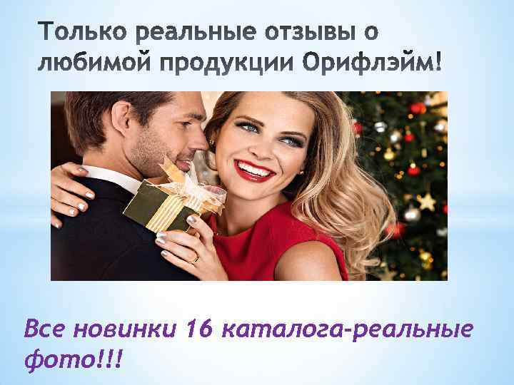 Все новинки 16 каталога-реальные фото!!! 