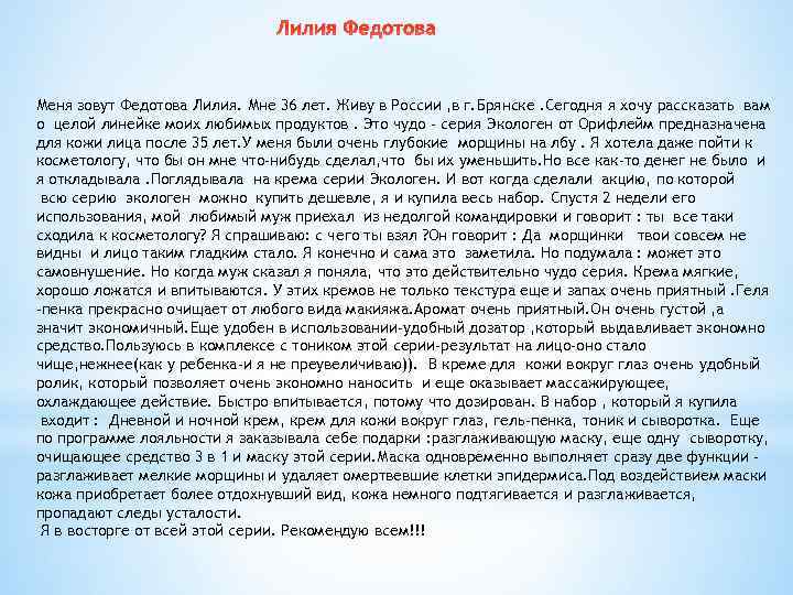 Лилия Федотова Меня зовут Федотова Лилия. Мне 36 лет. Живу в России , в