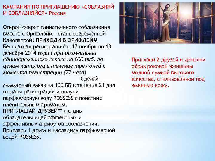 КАМПАНИЯ ПО ПРИГЛАШЕНИЮ «СОБЛАЗНЯЙ И СОБЛАЗНЯЙСЯ» Россия Открой секрет таинственного соблазнения вместе с Орифлэйм