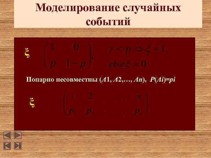 Моделирование случайных событий ξ Попарно несовместны (A 1, A 2, …, An), P(Ai)=pi ξ