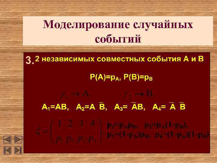 Моделирование случайных событий 3. 