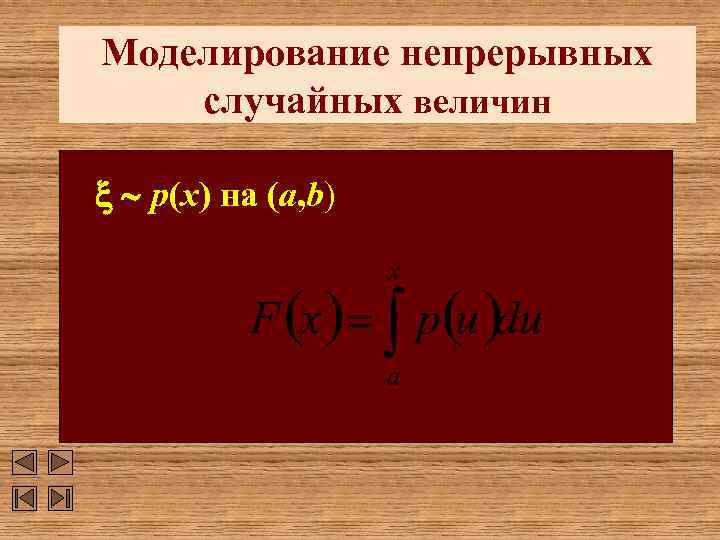 Моделирование непрерывных случайных величин p(x) на (a, b) 