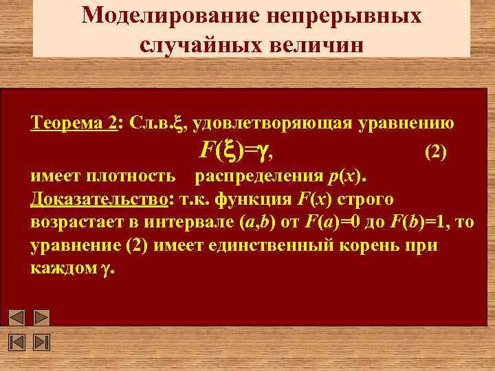 Моделирование непрерывных случайных величин Теорема 2: Сл. в. , удовлетворяющая уравнению F( )= ,