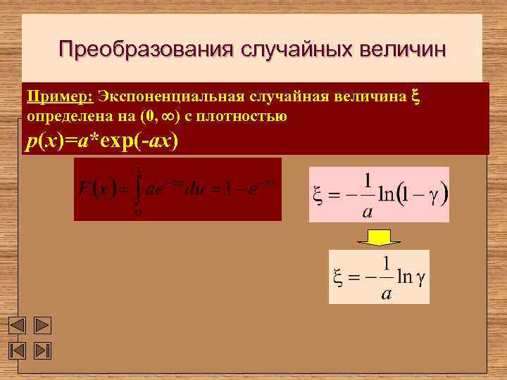 Преобразования случайных величин Пример: Экспоненциальная случайная величина определена на (0, ) с плотностью p(x)=a*exp(-ax)