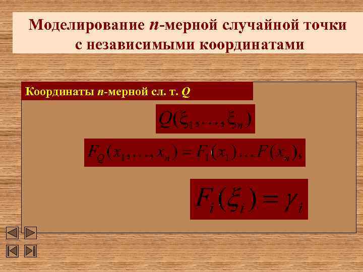 Моделирование n-мерной случайной точки с независимыми координатами Координаты n-мерной сл. т. Q 