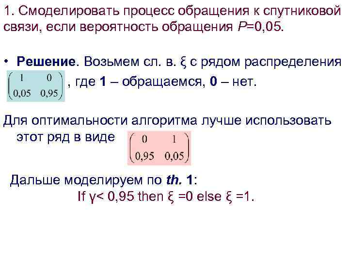 1. Смоделировать процесс обращения к спутниковой связи, если вероятность обращения Р=0, 05. • Решение.