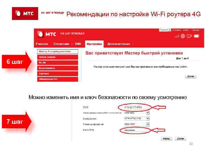 Рекомендации по настройке Wi-Fi роутера 4 G 6 шаг Можно изменить имя и ключ