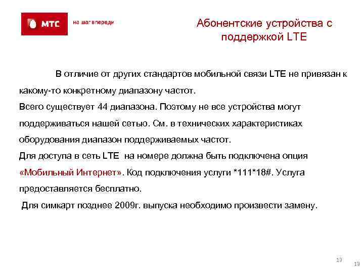 Абонентские устройства с поддержкой LTE В отличие от других стандартов мобильной связи LTE не
