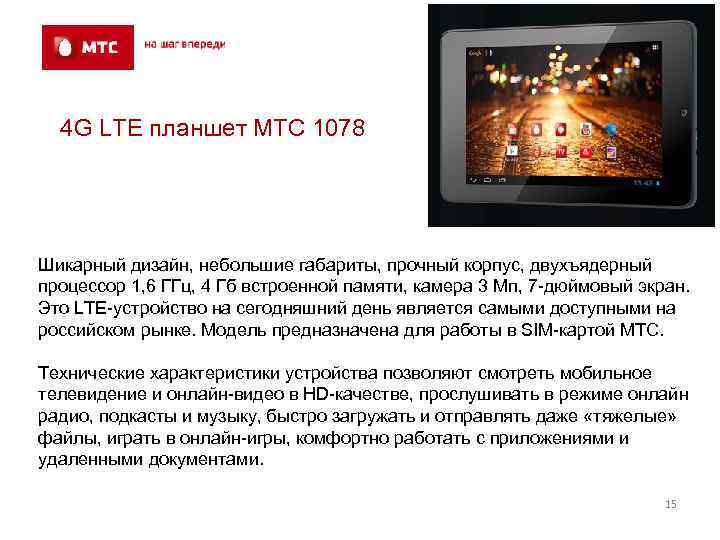 4 G LTE планшет МТС 1078 Шикарный дизайн, небольшие габариты, прочный корпус, двухъядерный процессор