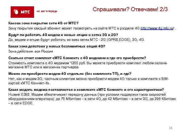 Спрашивали? Отвечаем! 2/3 Какова зона покрытия сети 4 G от МТС? Зону покрытия каждый