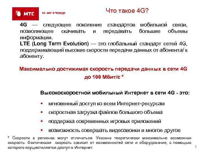 Что такое 4 G? 4 G — следующее поколение стандартов мобильной связи, позволяющее скачивать