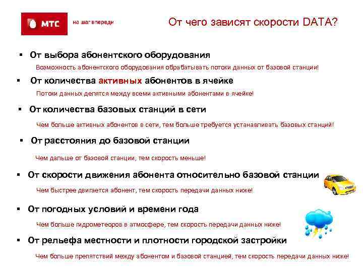 От чего зависят скорости DATA? § От выбора абонентского оборудования Возможность абонентского оборудования обрабатывать