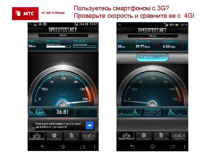 Пользуетесь смартфоном с 3 G? Проверьте скорость и сравните ее с 4 G! 