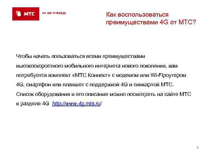Как воспользоваться преимуществами 4 G от МТС? Чтобы начать пользоваться всеми преимуществами высокоскоростного мобильного