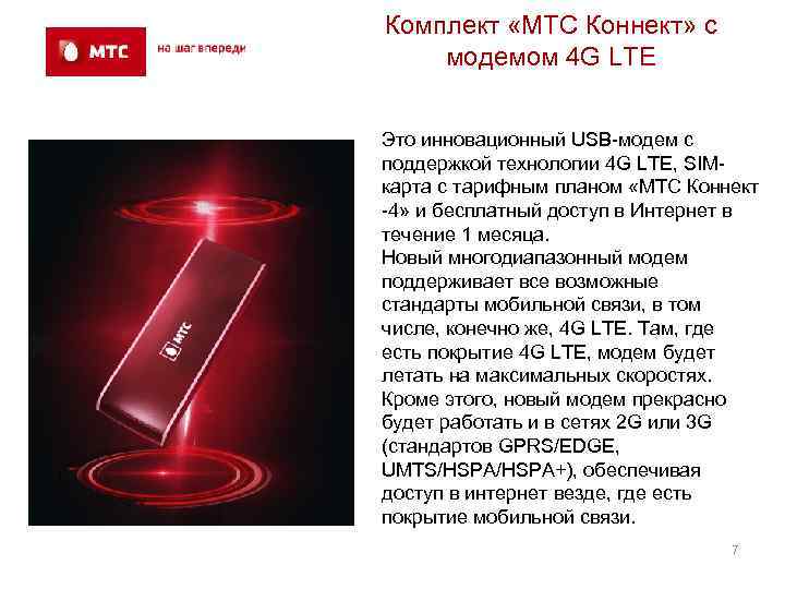Комплект «МТС Коннект» с модемом 4 G LTE Это инновационный USB-модем с поддержкой технологии