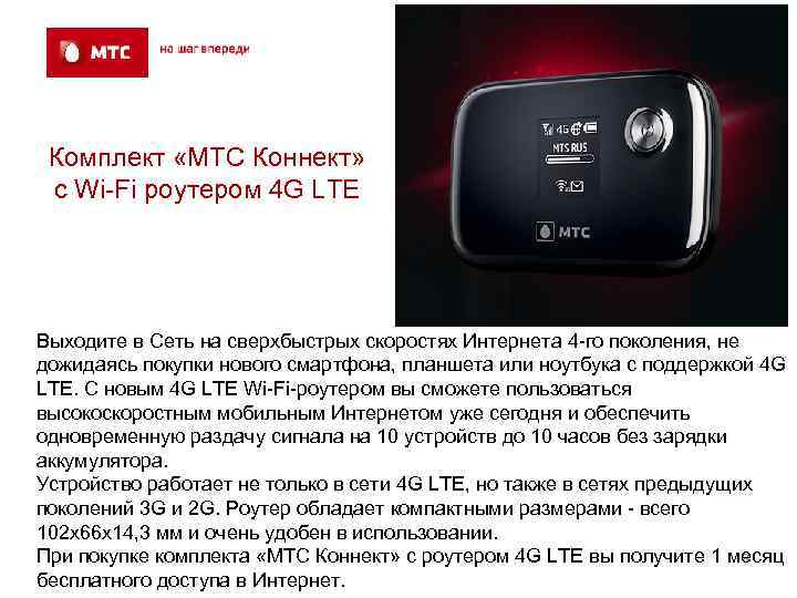Комплект «МТС Коннект» с Wi-Fi роутером 4 G LTE Выходите в Сеть на сверхбыстрых