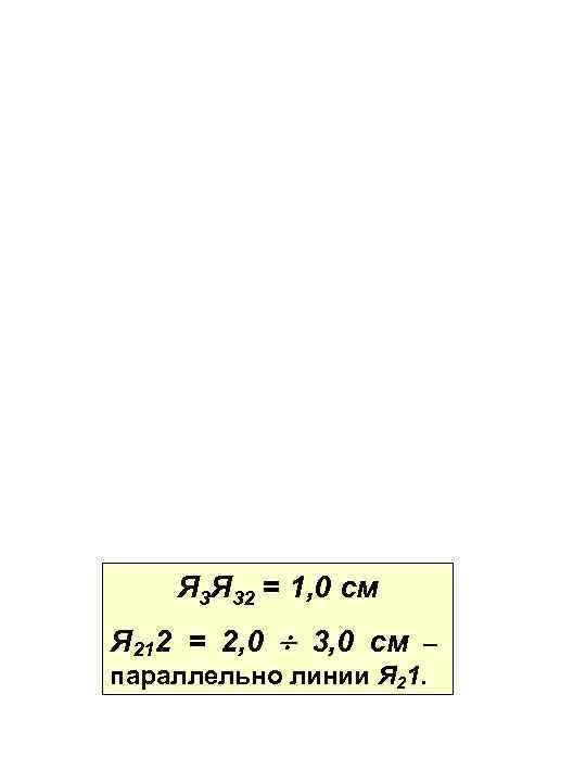 Я 3 Я 32 = 1, 0 см Я 212 = 2, 0 3,