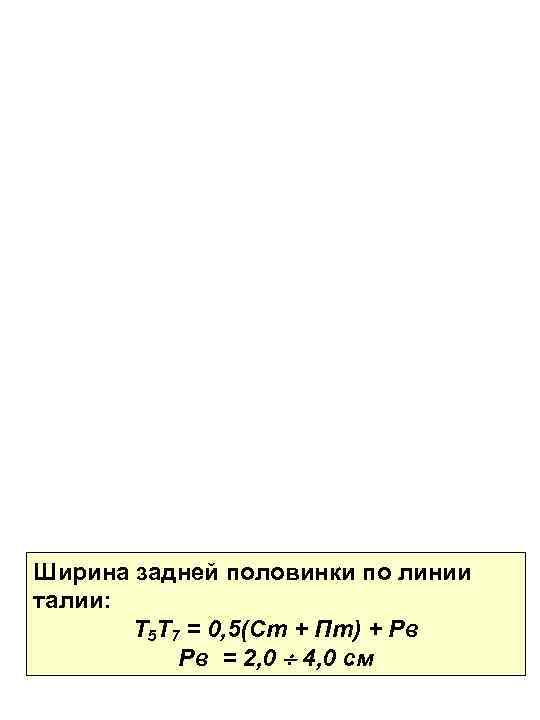 Ширина задней половинки по линии талии: Т 5 Т 7 = 0, 5(Ст +