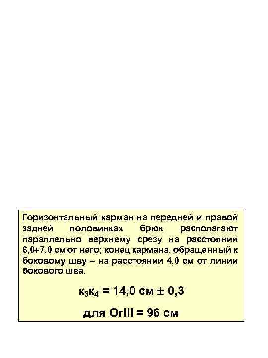 Горизонтальный карман на передней и правой задней половинках брюк располагают параллельно верхнему срезу на