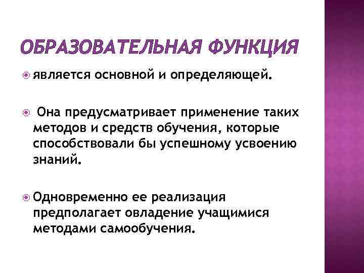 ОБРАЗОВАТЕЛЬНАЯ ФУНКЦИЯ является основной и определяющей. Она предусматривает применение таких методов и средств обучения,
