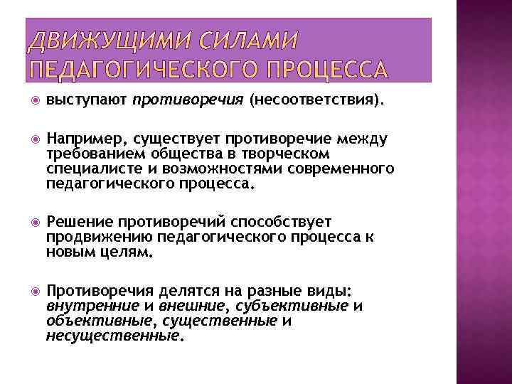  выступают противоречия (несоответствия). Например, существует противоречие между требованием общества в творческом специалисте и