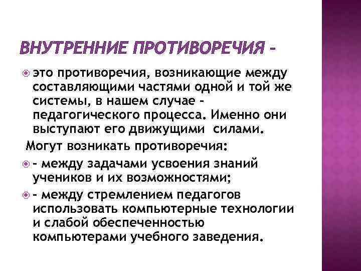 ВНУТРЕННИЕ ПРОТИВОРЕЧИЯ – это противоречия, возникающие между составляющими частями одной и той же системы,