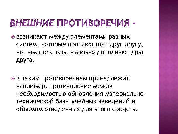 ВНЕШНИЕ ПРОТИВОРЕЧИЯ – возникают между элементами разных систем, которые противостоят другу, но, вместе с