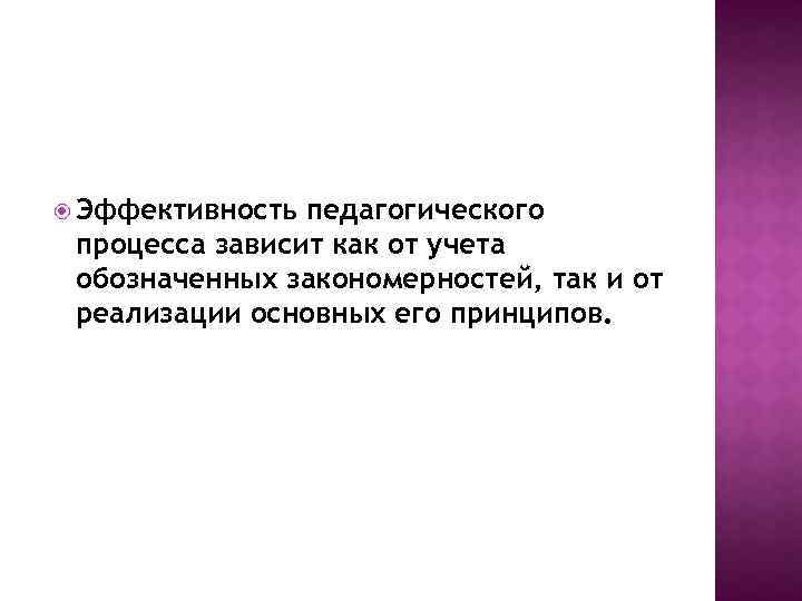  Эффективность педагогического процесса зависит как от учета обозначенных закономерностей, так и от реализации