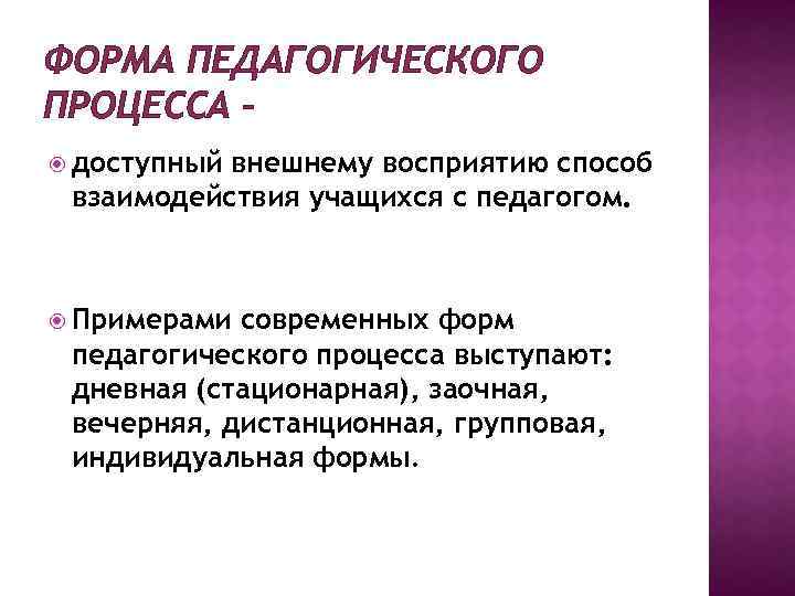 Виды педагогического процесса. Формы педагогического процесса. Формы в педагогике. Формы педагогич процесса. Педагогические формы примеры.