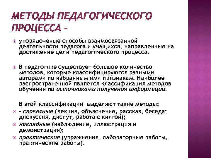 МЕТОДЫ ПЕДАГОГИЧЕСКОГО ПРОЦЕССА – упорядоченые способы взаимосвязанной деятельности педагога и учащихся, направленные на достижение