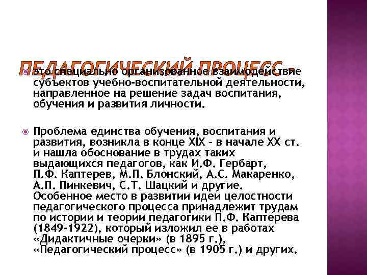  это специально организованное взаимодействие ПЕДАГОГИЧЕСКИЙ ПРОЦЕСС – субъектов учебно-воспитательной деятельности, направленное на решение