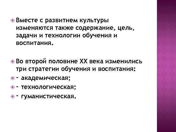  Вместе с развитием культуры изменяются также содержание, цель, задачи и технологии обучения и