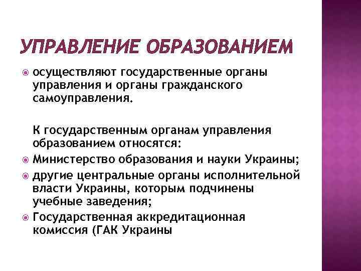 УПРАВЛЕНИЕ ОБРАЗОВАНИЕМ осуществляют государственные органы управления и органы гражданского самоуправления. К государственным органам управления