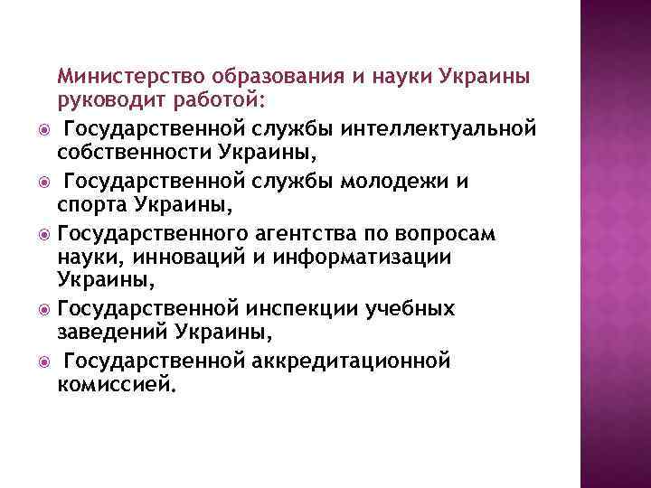 Министерство образования и науки Украины руководит работой: Государственной службы интеллектуальной собственности Украины, Государственной службы