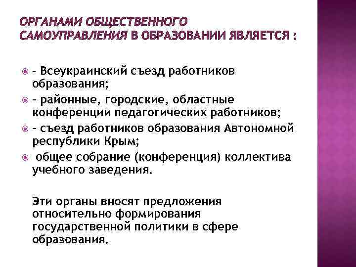 ОРГАНАМИ ОБЩЕСТВЕННОГО САМОУПРАВЛЕНИЯ В ОБРАЗОВАНИИ ЯВЛЯЕТСЯ : – Всеукраинский съезд работников образования; – районные,